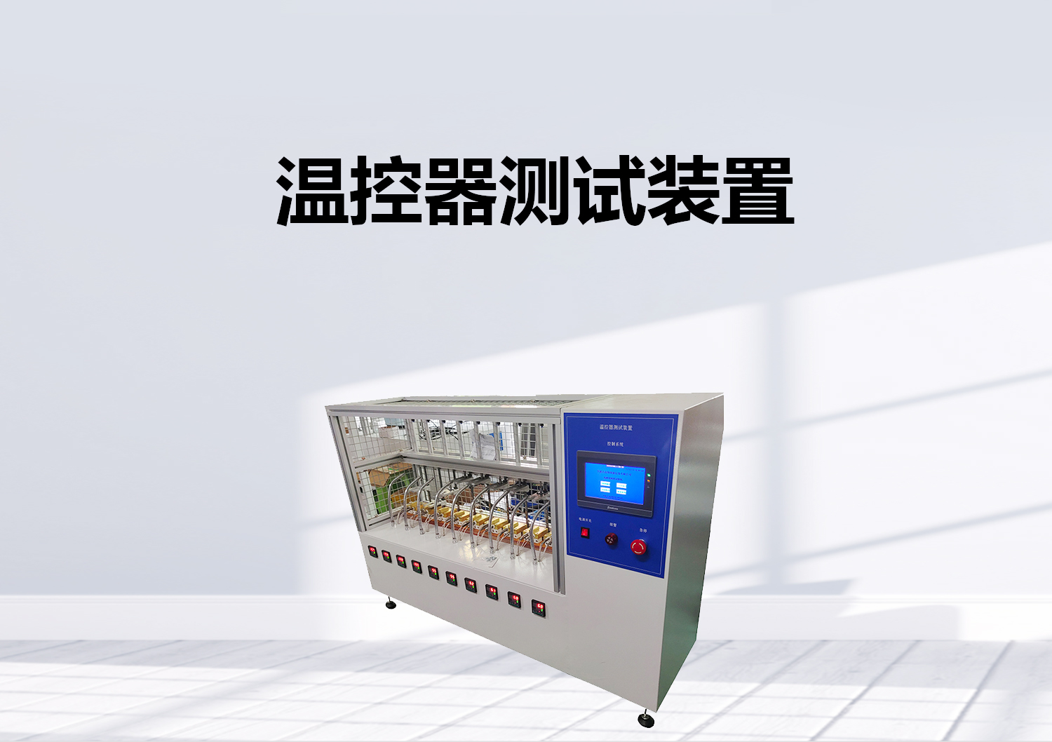 突跳式溫控器開關(guān)壽命試驗機(jī)